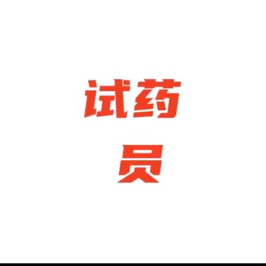 刘婷婷（式💊员对接）招和伙