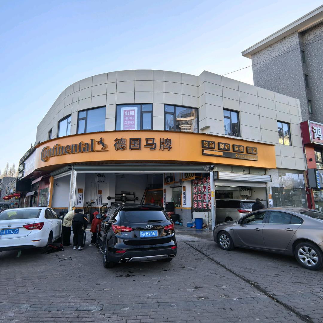 德国马牌轮胎（力菲汽车维修服务店）