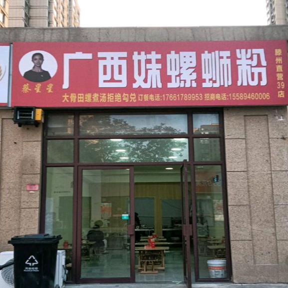 广西妹螺蛳粉(滕州直营39店)官方号