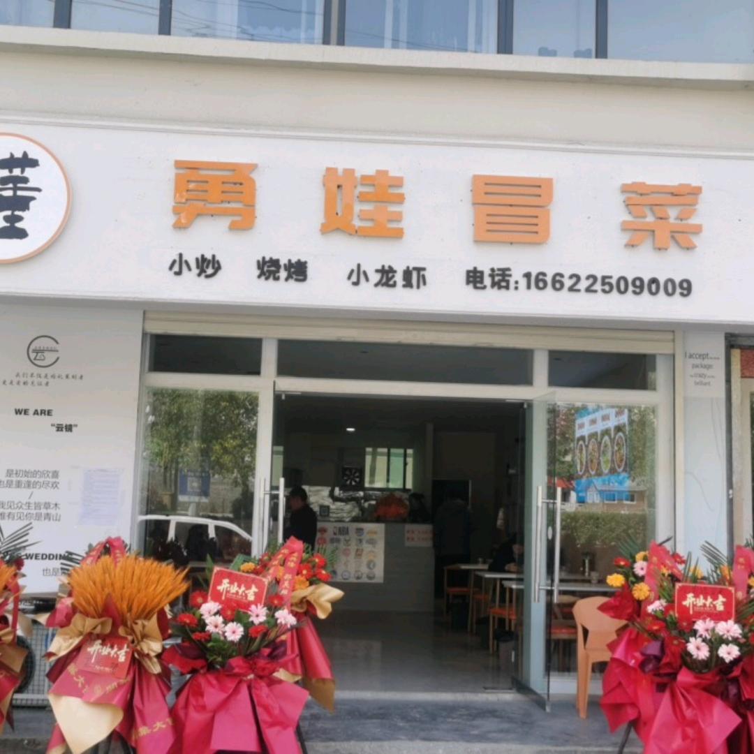 勇娃冒菜店