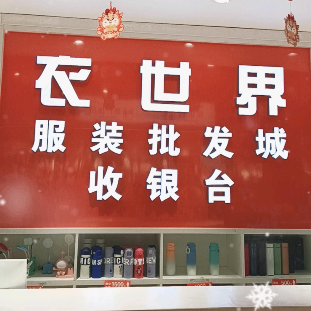 新添寨《衣世界服装批发城》