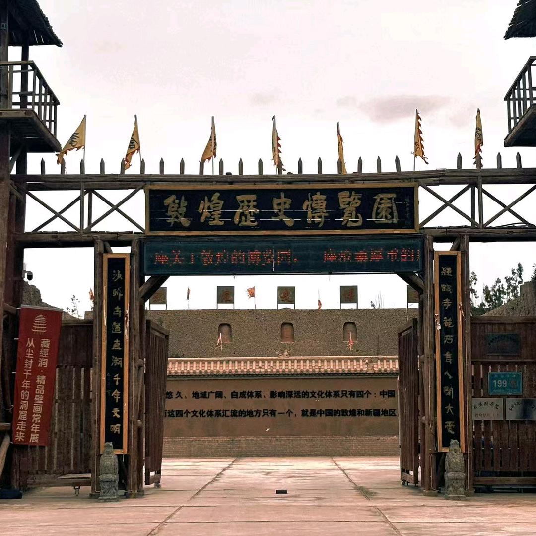敦煌历史博览园