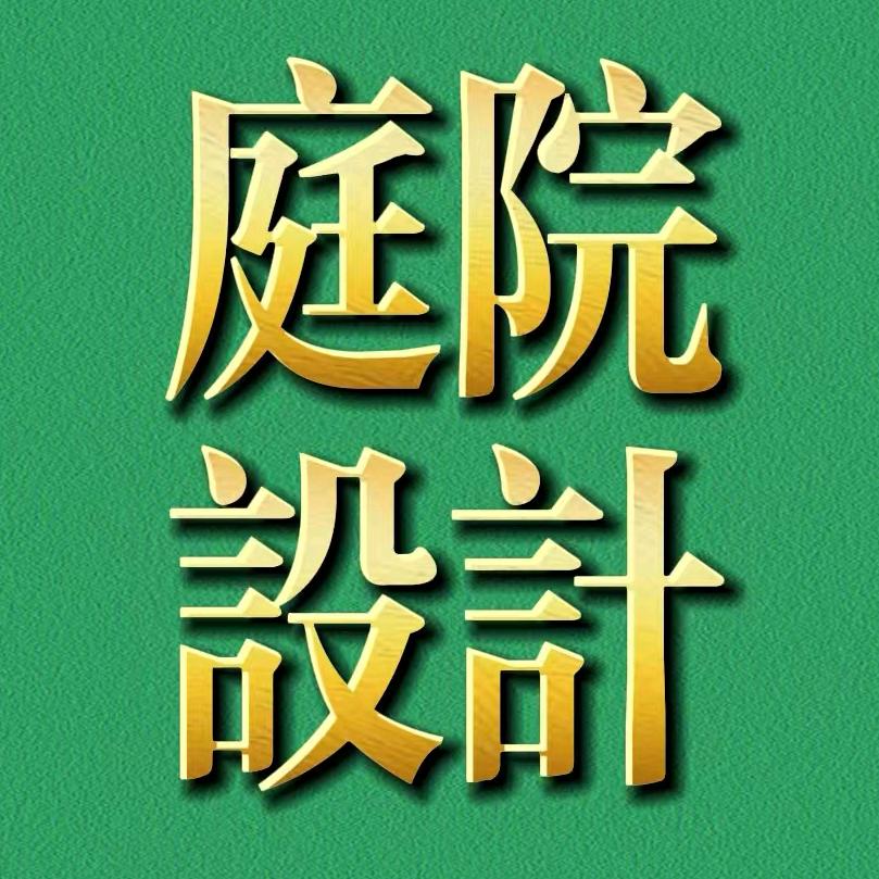庭院设计｜雨田