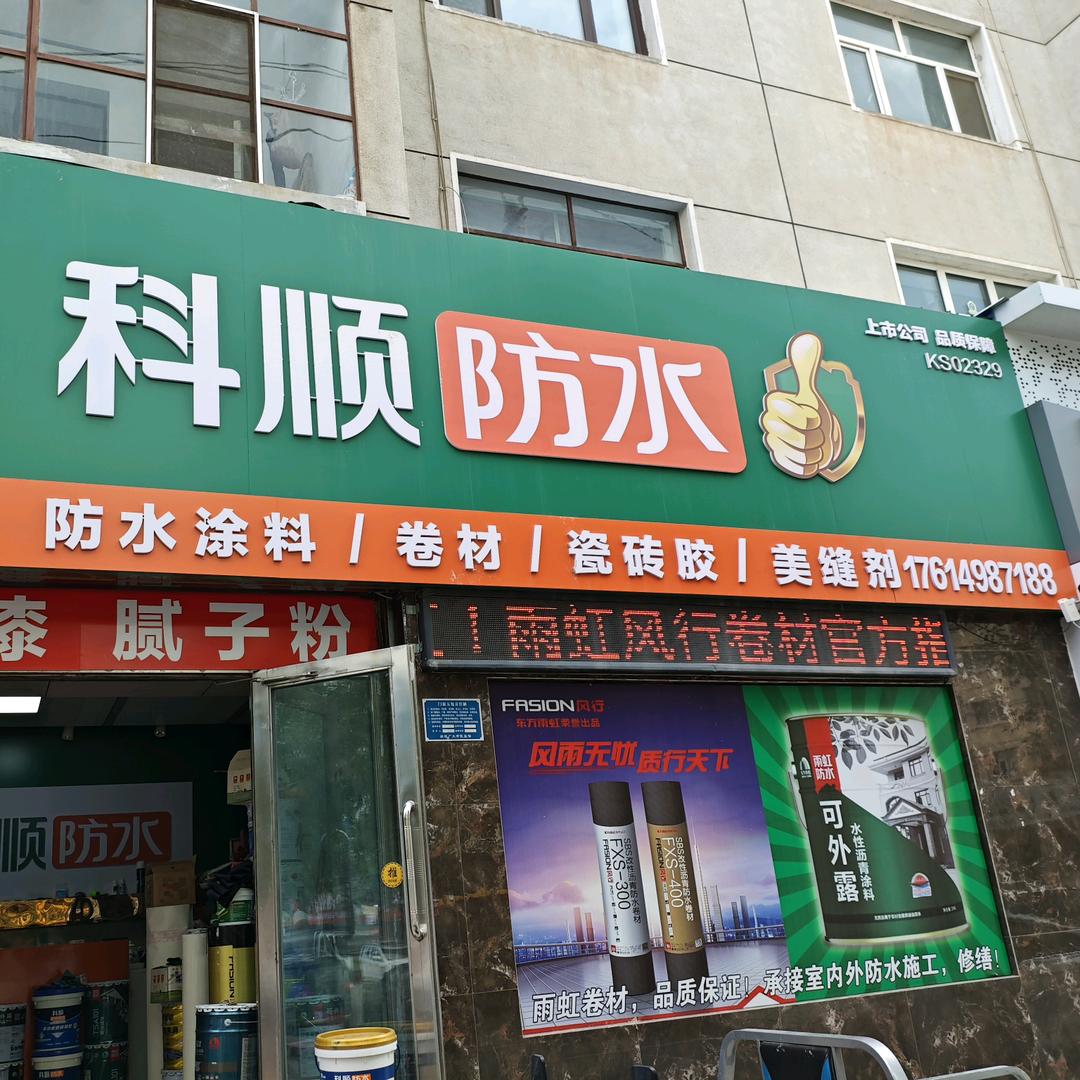 海拉尔科顺防水.雨虹风行卷材.室内外修缮