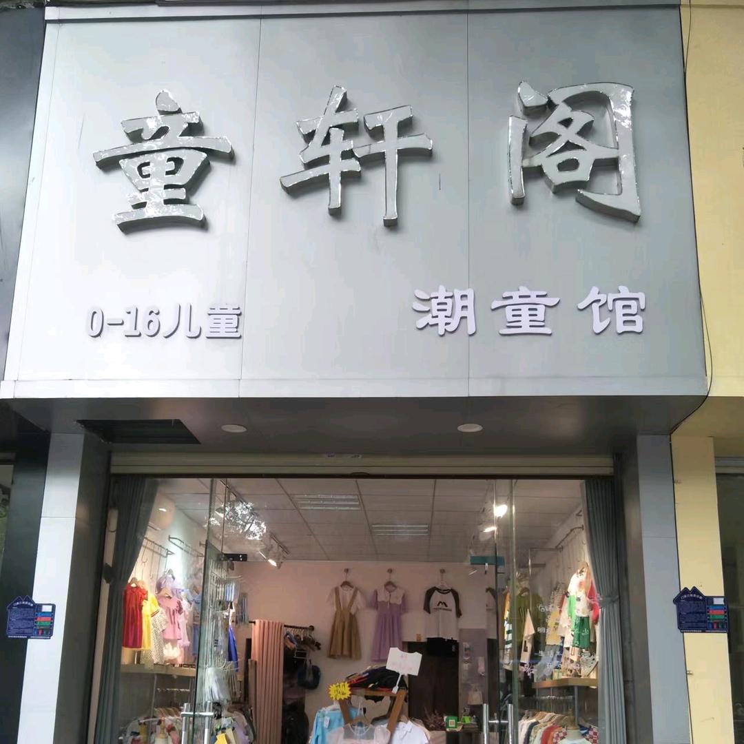 童轩阁潮童馆         品牌集合店