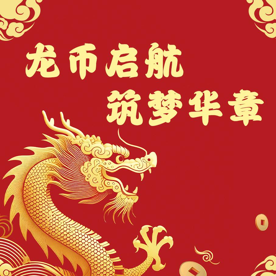 龙币启航 筑梦华章