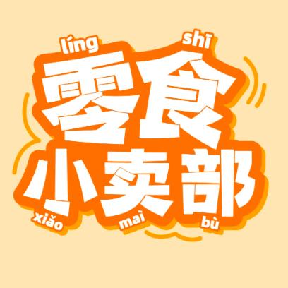 大树零食仓