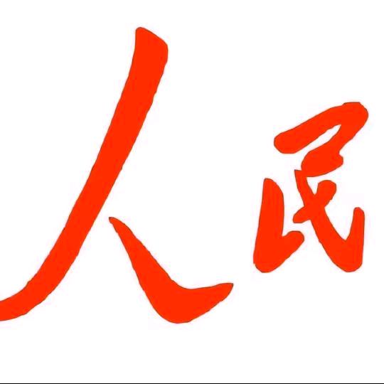 人民