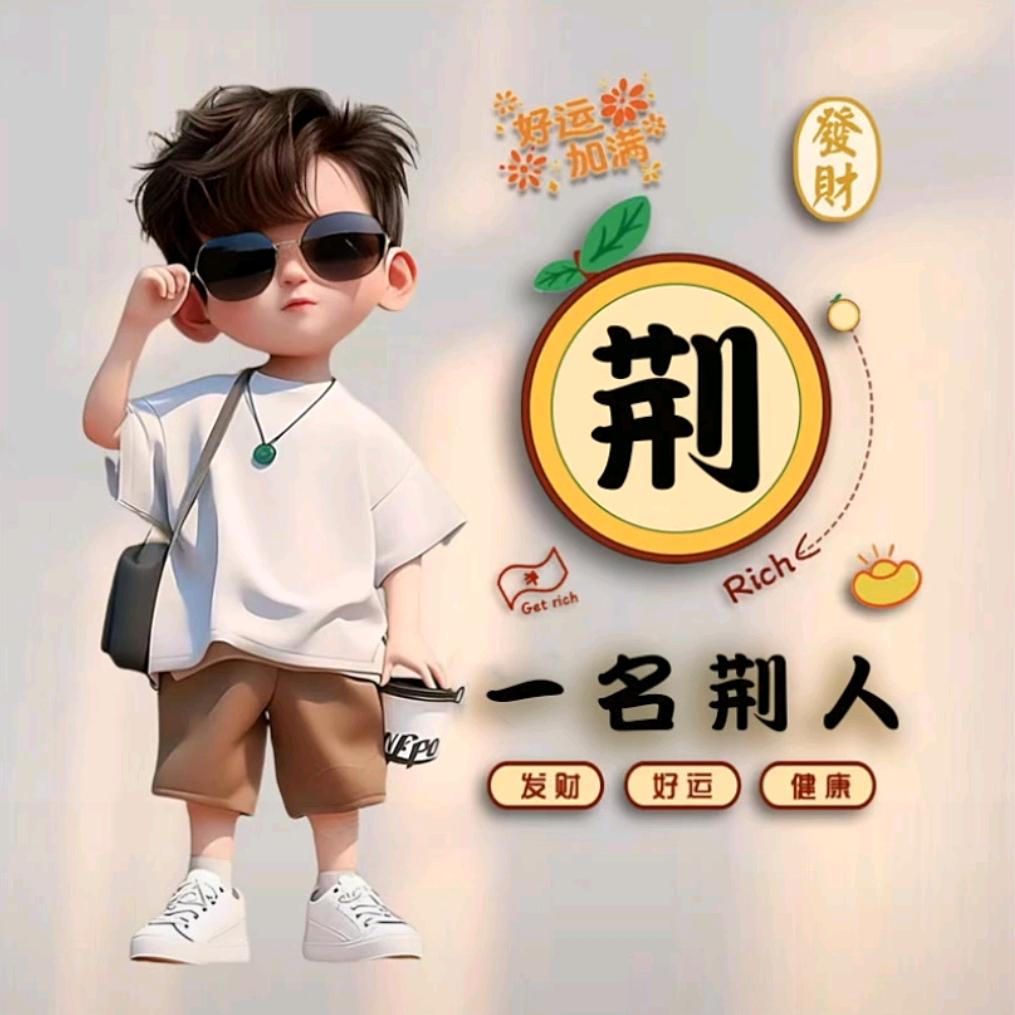 一名荆人🇨🇳