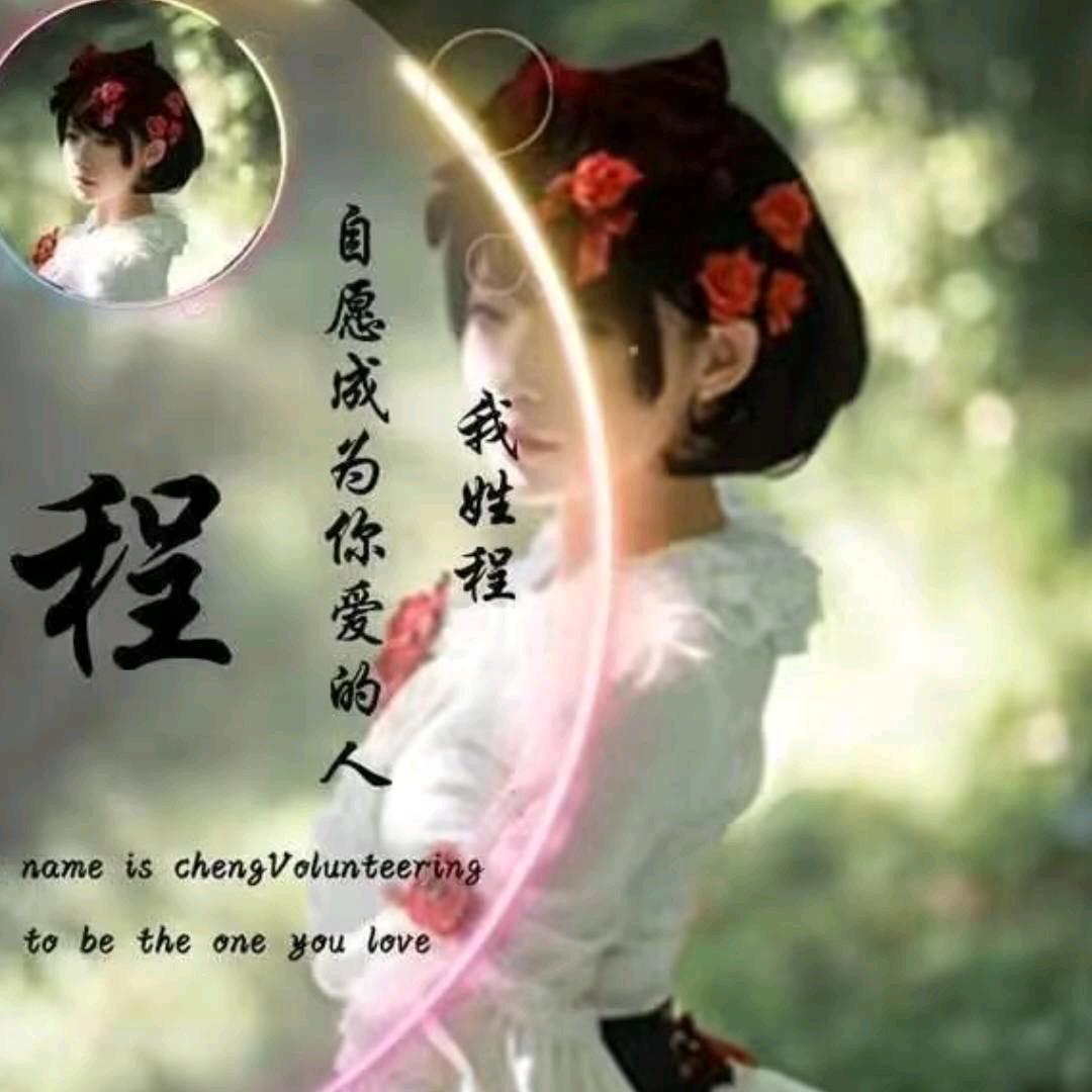 程永生