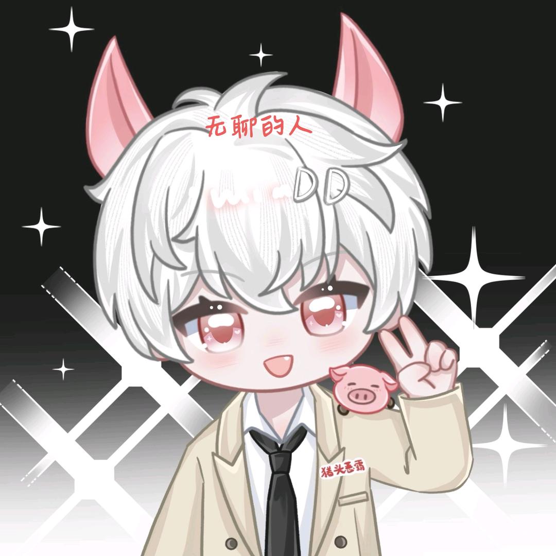 无聊的人
