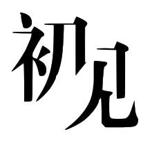 初见音乐吧