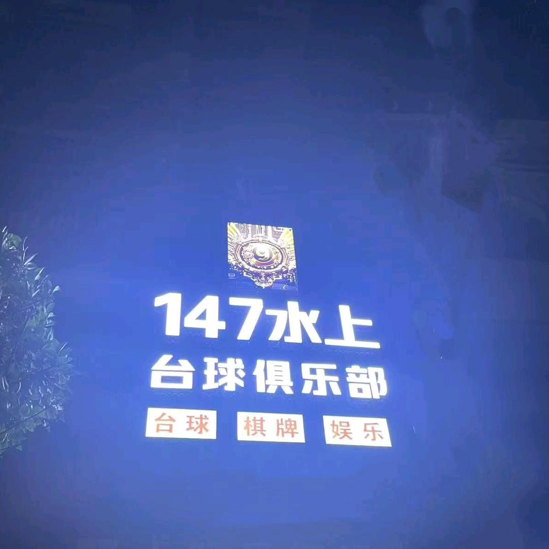 桐柏县147水上台球俱乐部