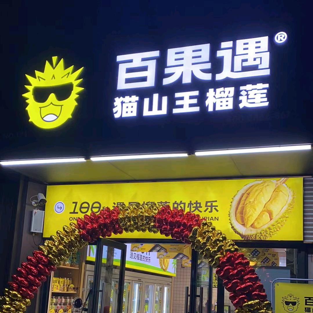 百果遇猫山王榴莲武昌店