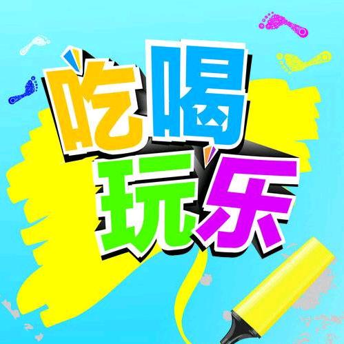 带你吃喝玩乐
