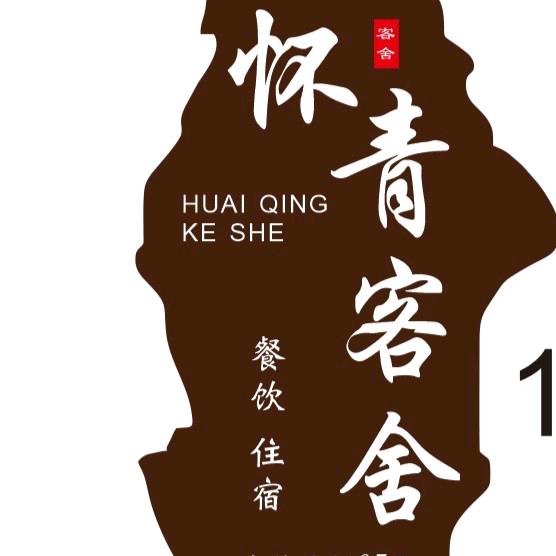 神农架怀青客舍