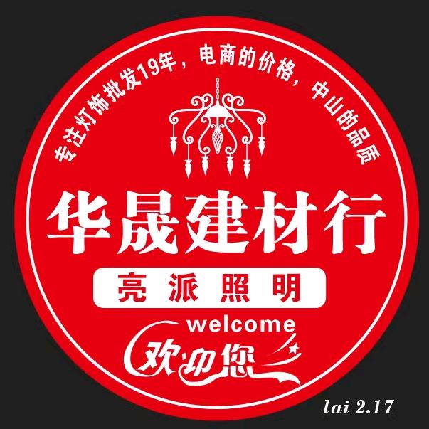 阳新华晟建材行(亮派照明)