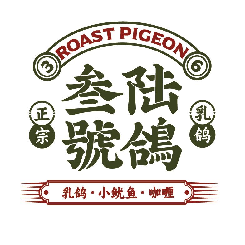 36号鸽·粤式小馆