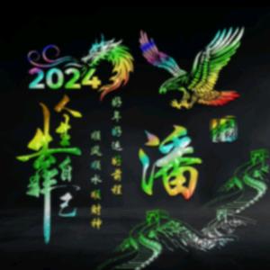 有缘人（同在异乡的闽南人）