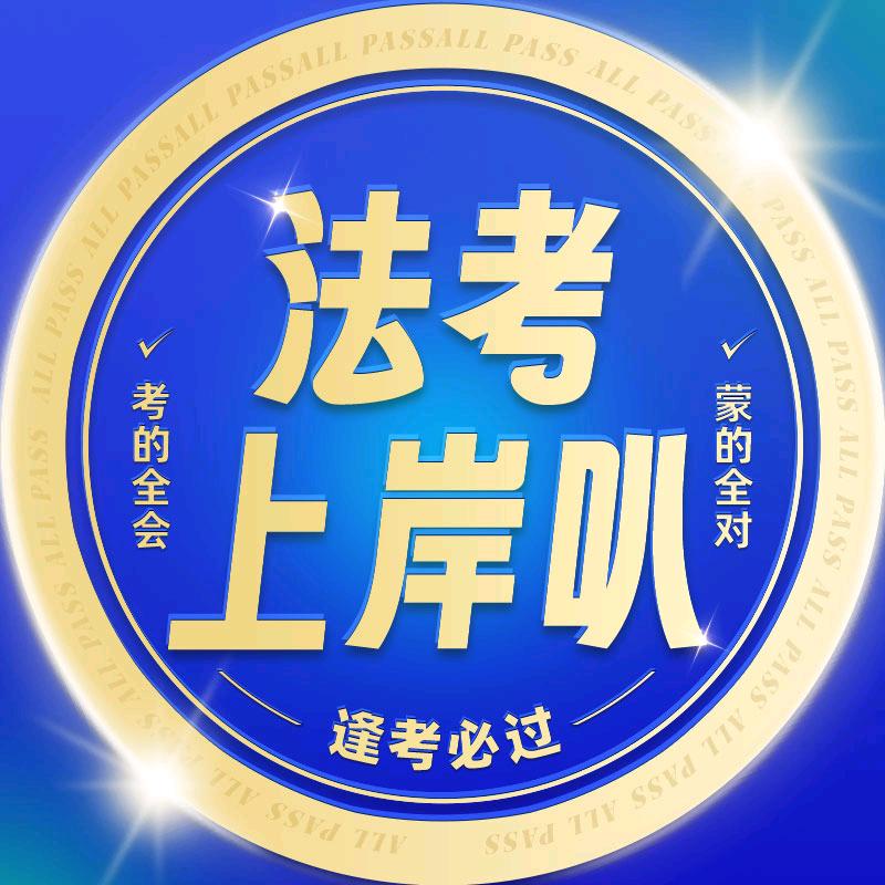 法考上岸叭