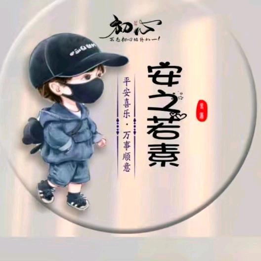 安之若素🌺