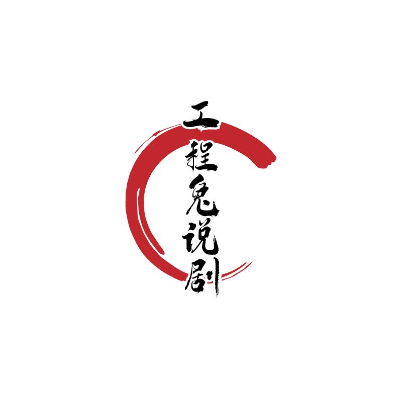 工程兔说剧