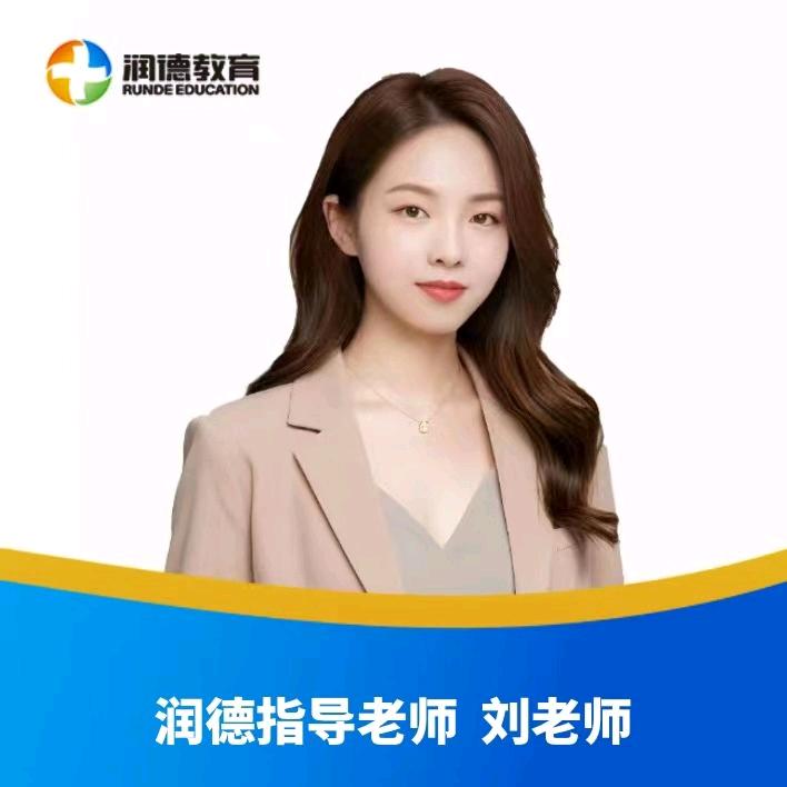 润德教育刘老师