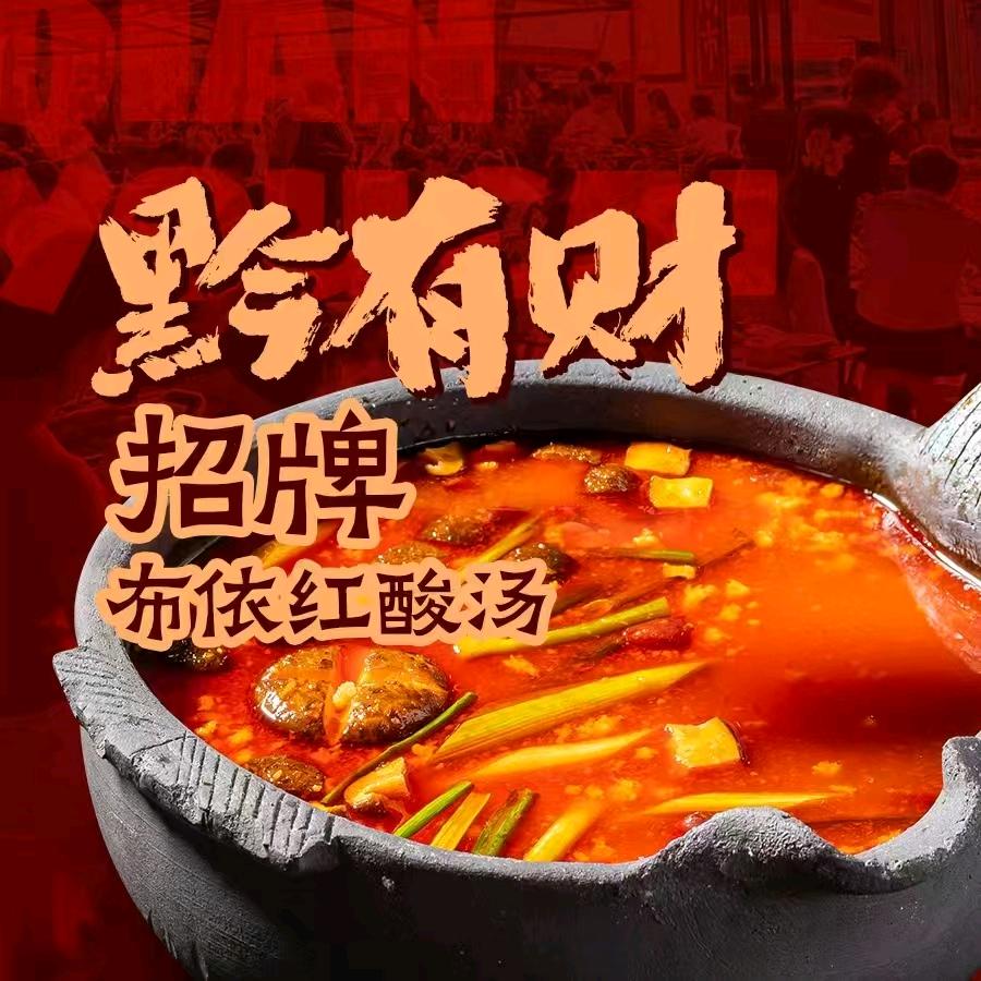 黔有财•贵州地摊酸汤火锅（车公庙店）