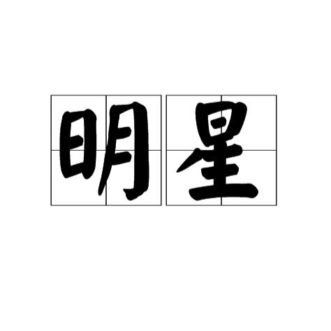 明日之🌟唐广君