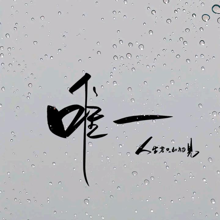 平-安