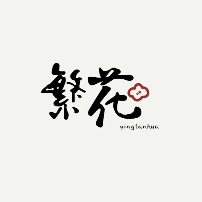 繁花蔷薇
