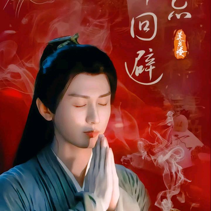 生如夏花🪷