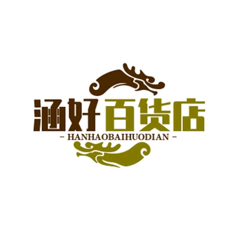 涵妤百货店