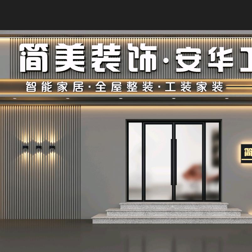 盐山装修找勇哥