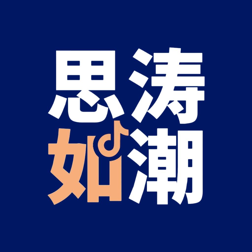 思涛如潮