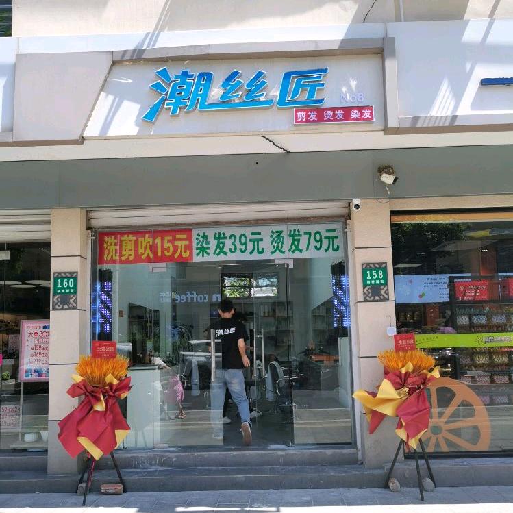 潮丝匠
