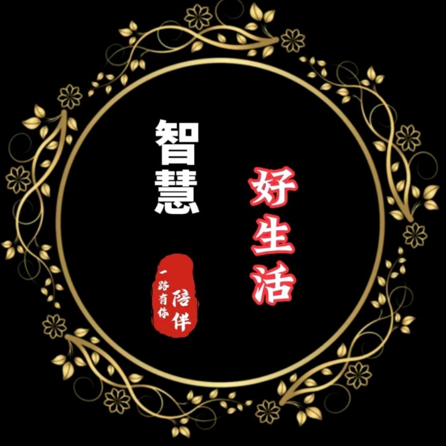 智慧好生活