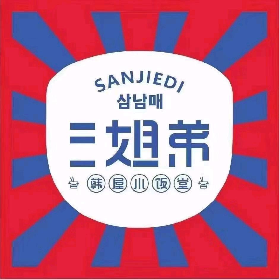 三姐弟韩屋小饭堂武威店