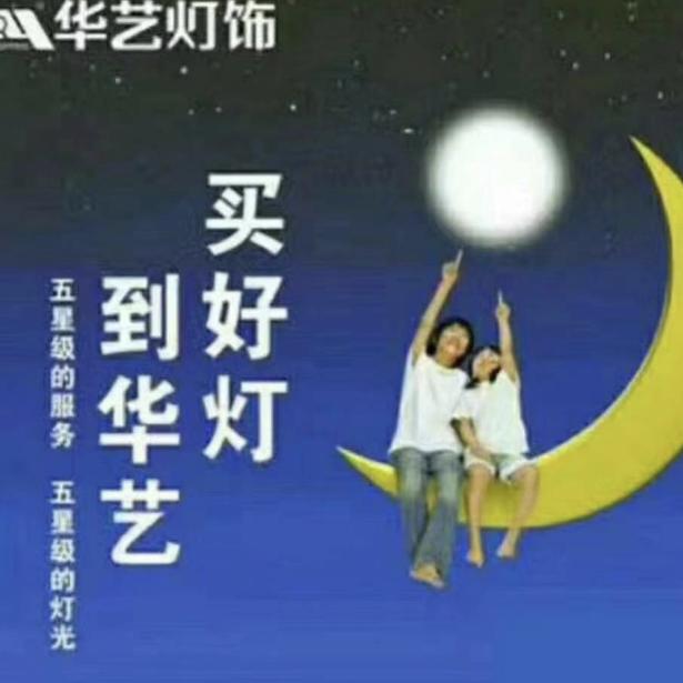 菏泽华艺照明抖音号