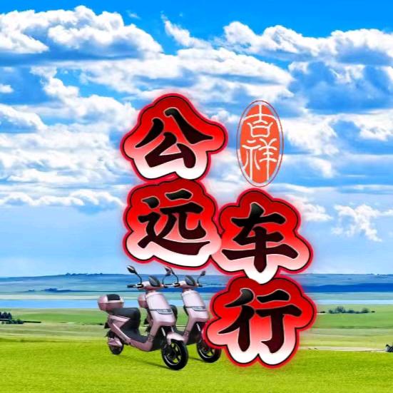 公远车行赛鸽电动车