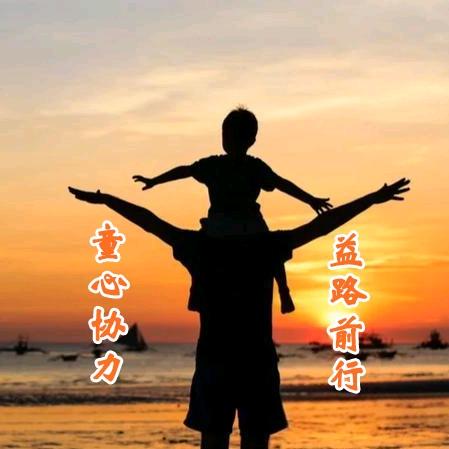 童心协力