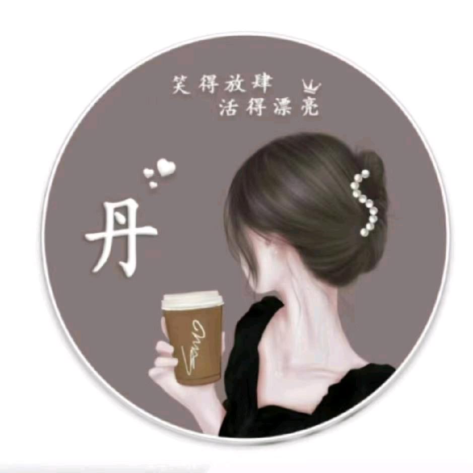 丹🎶