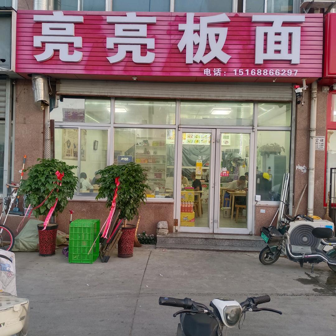 天桥区二环北路店。亮亮板面