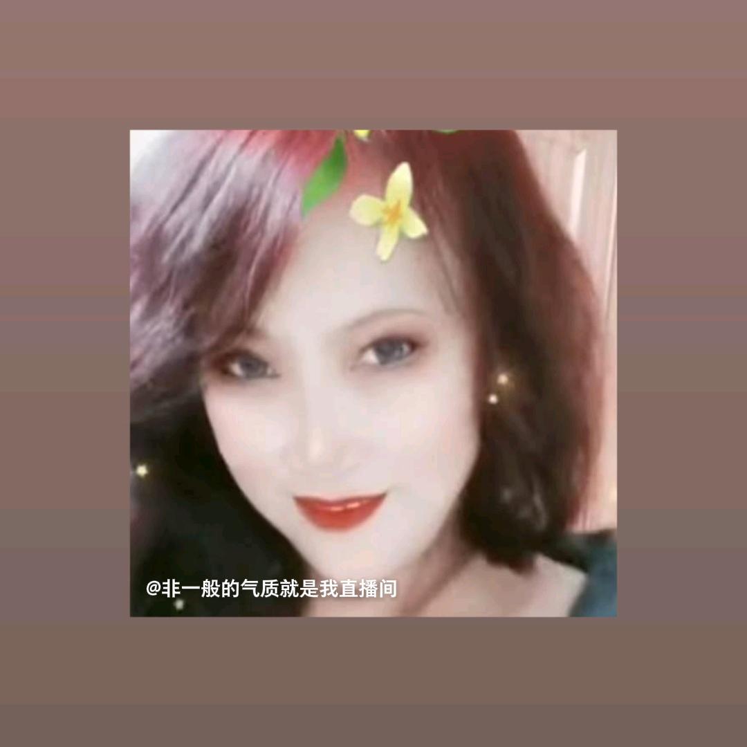 非一般的气质就是我🤔