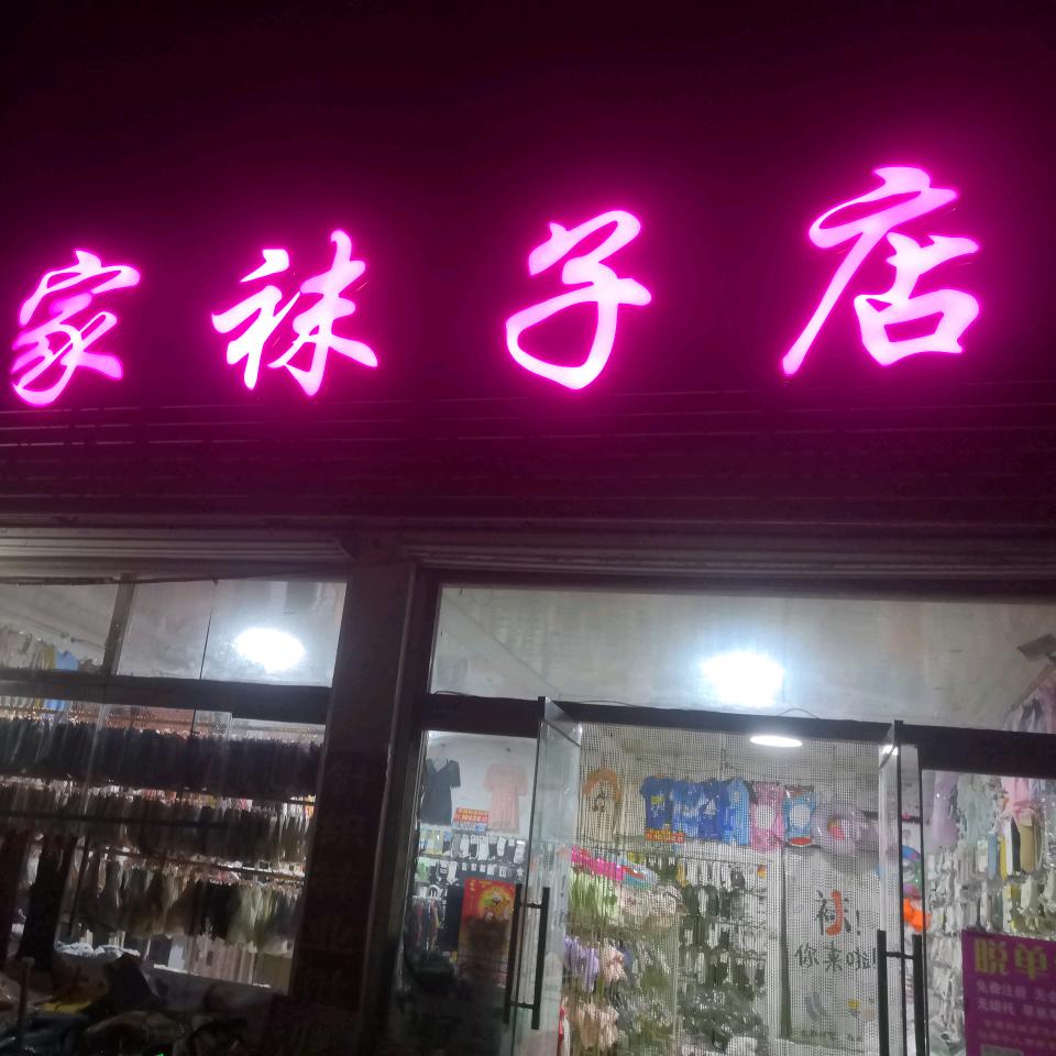 沂水南庄袜优选