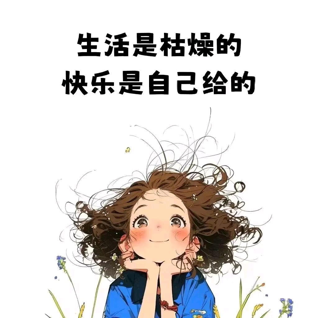 余生好好爱自己（拒连赞）