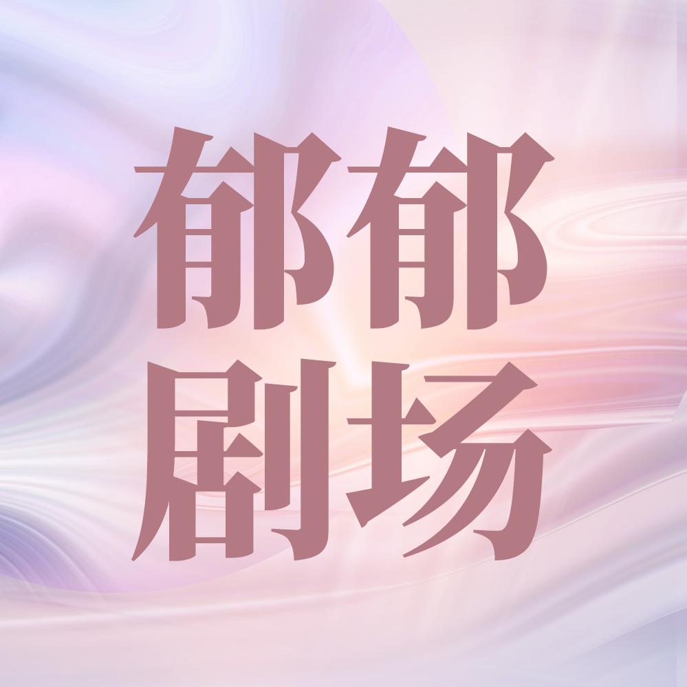 郁郁剧场@抖音