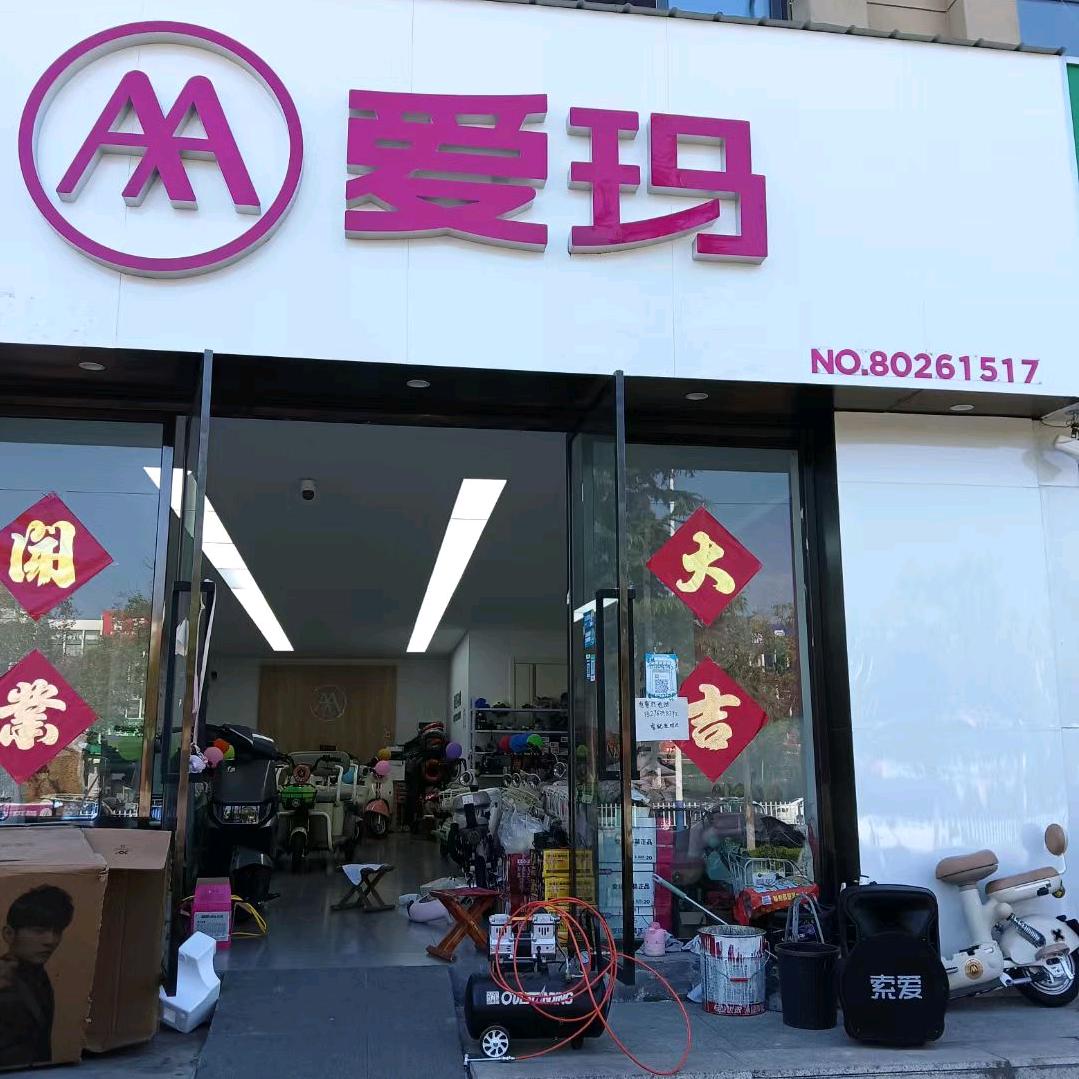 莱西市高颖婕电动车销售服务部