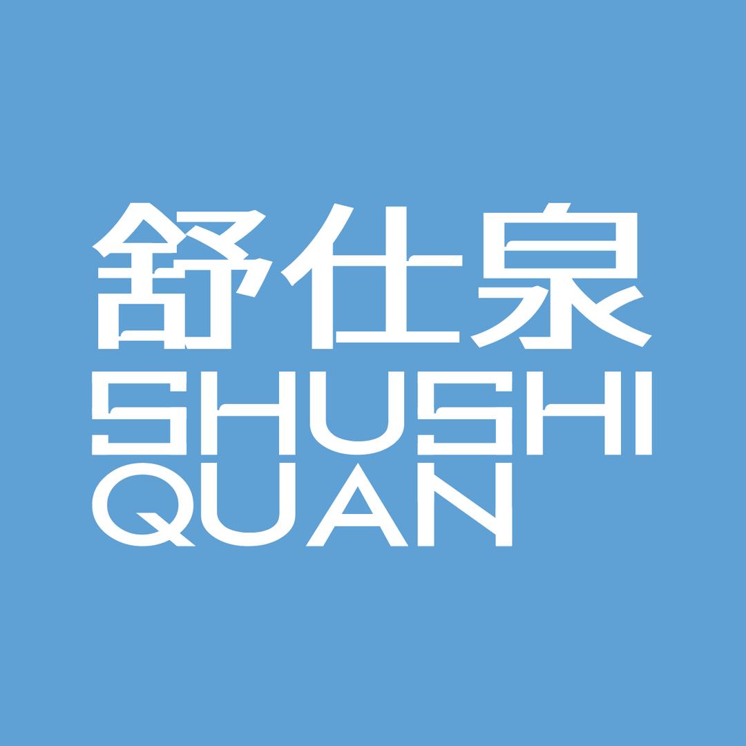 舒仕泉