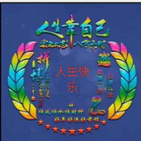 人生快乐